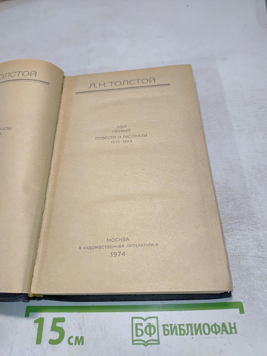 Повести и рассказы 1855-1863. Том первый