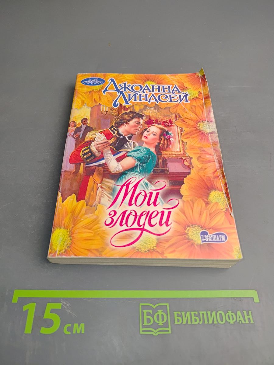 Мои злодеи