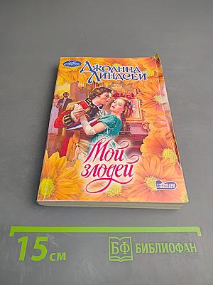 Мои злодеи