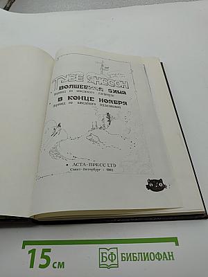 Муми-тролли. Волшебная зима. В конце ноября