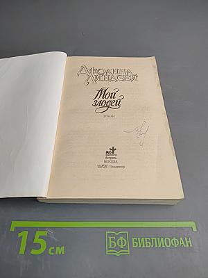 Мои злодеи