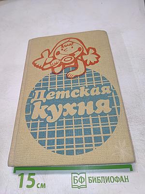 Детская кухня