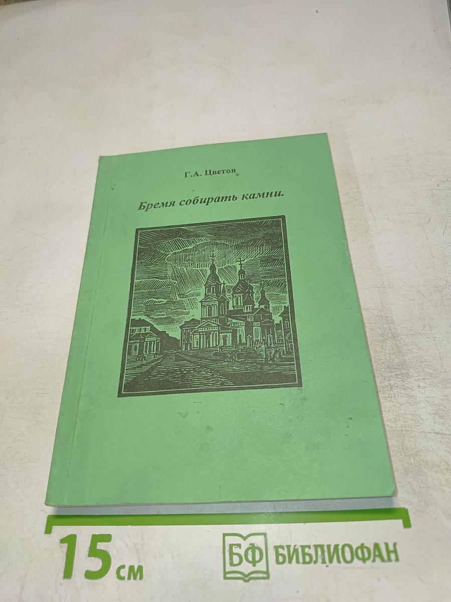 Бремя собирать камни.