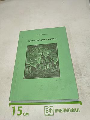 Бремя собирать камни.