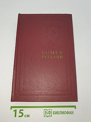 Очарованная душа. Книга четвертая. Провозвестница. Том второй. Роды