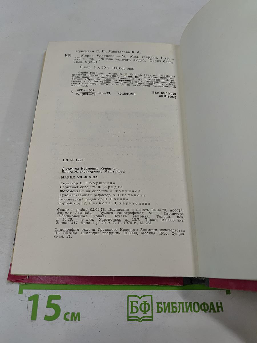 Мария Ульянова