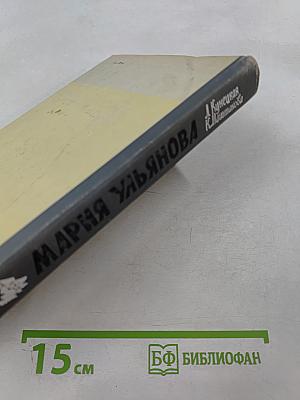 Мария Ульянова