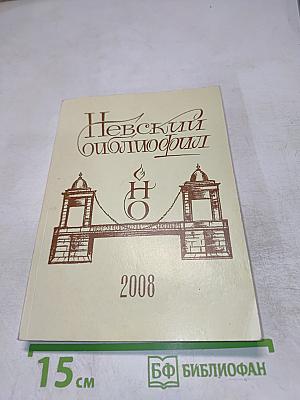 Невский библиофил