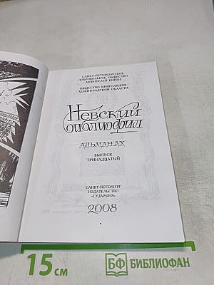 Невский библиофил