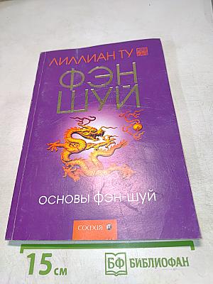 Фэн-шуй. Основы фэн-шуй