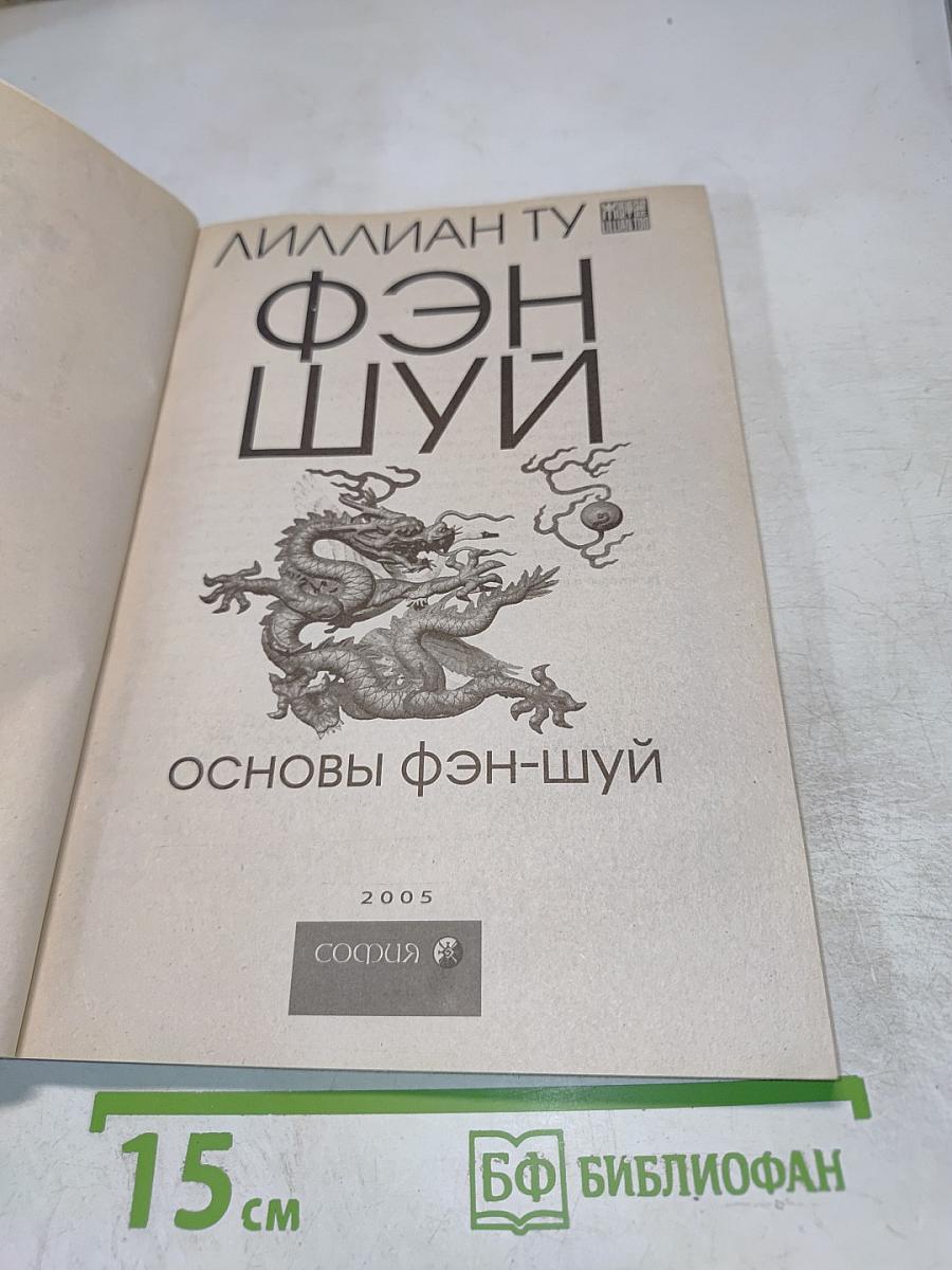 Фэн-шуй. Основы фэн-шуй