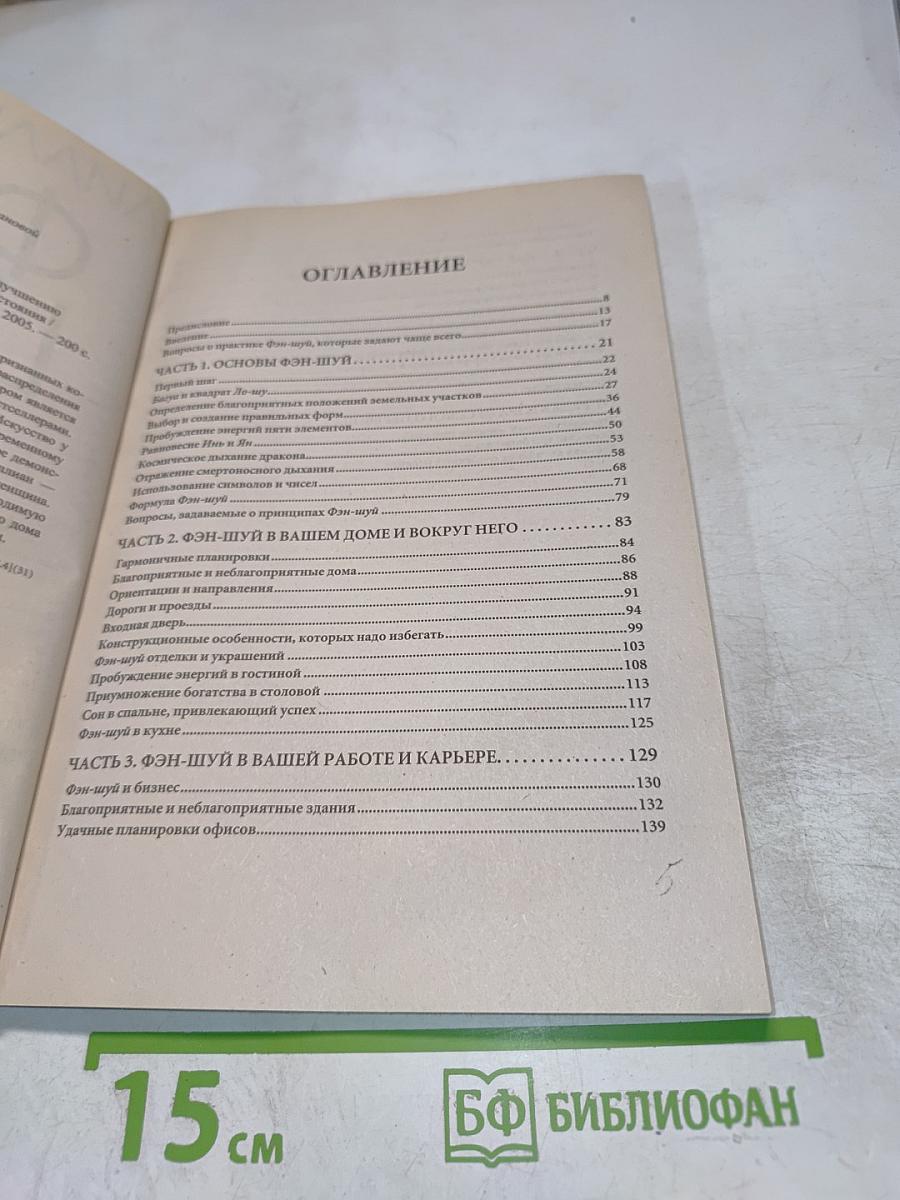 Фэн-шуй. Основы фэн-шуй