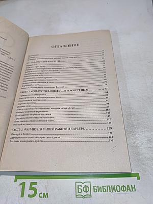 Фэн-шуй. Основы фэн-шуй