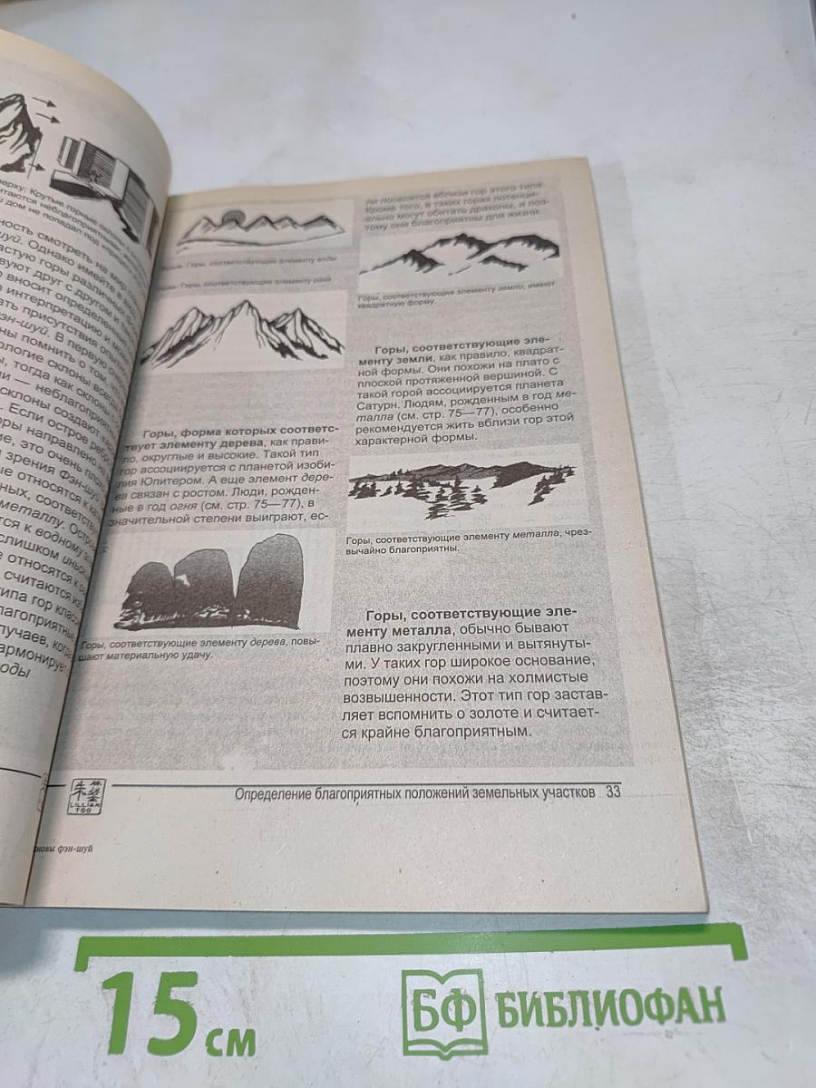 Фэн-шуй. Основы фэн-шуй