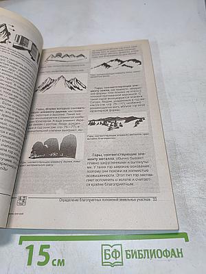 Фэн-шуй. Основы фэн-шуй