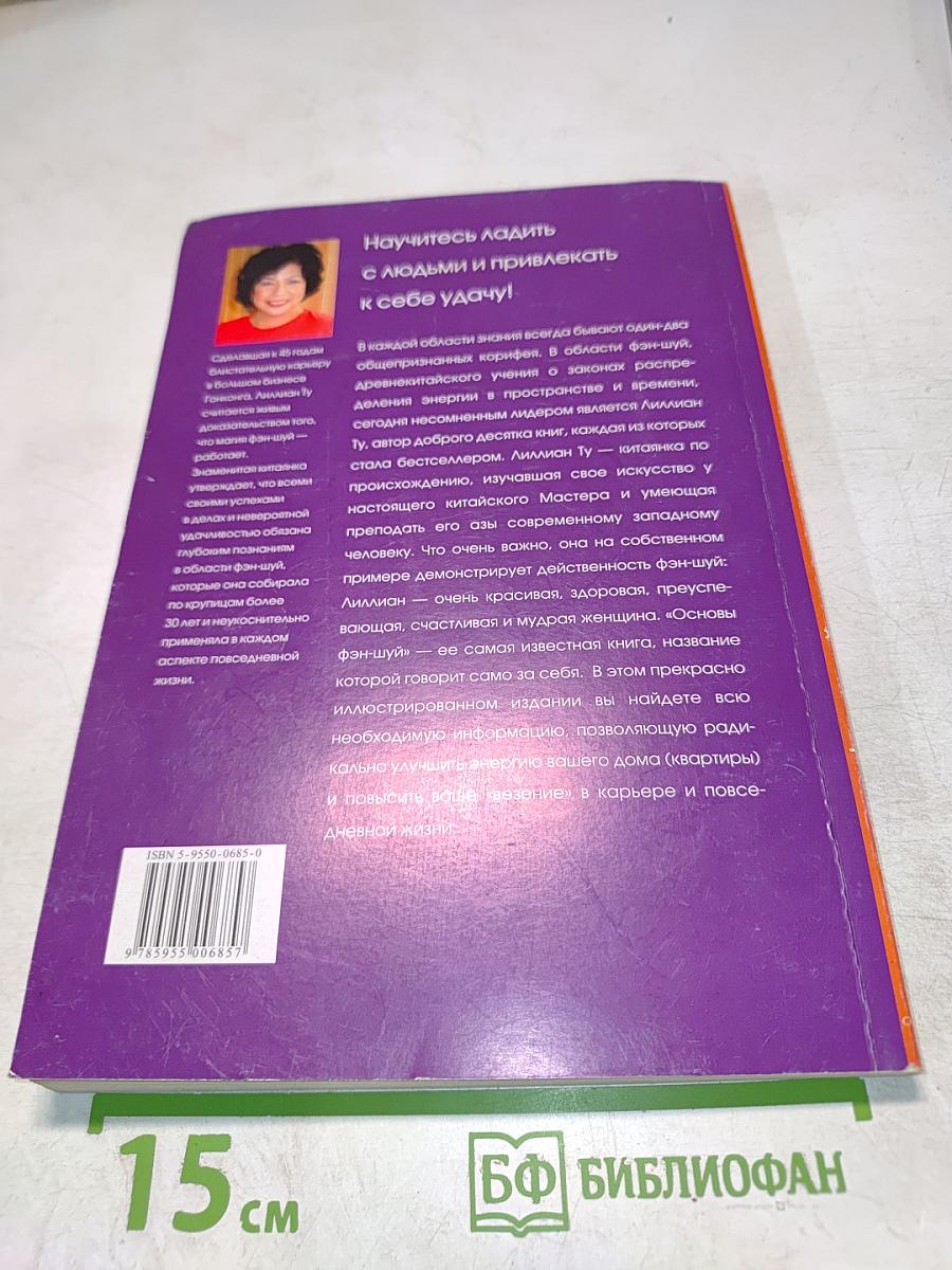 Фэн-шуй. Основы фэн-шуй