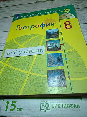 География 8 класс. Учебник для общеобразовательных организаций.