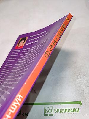 Фэн-шуй. Основы фэн-шуй