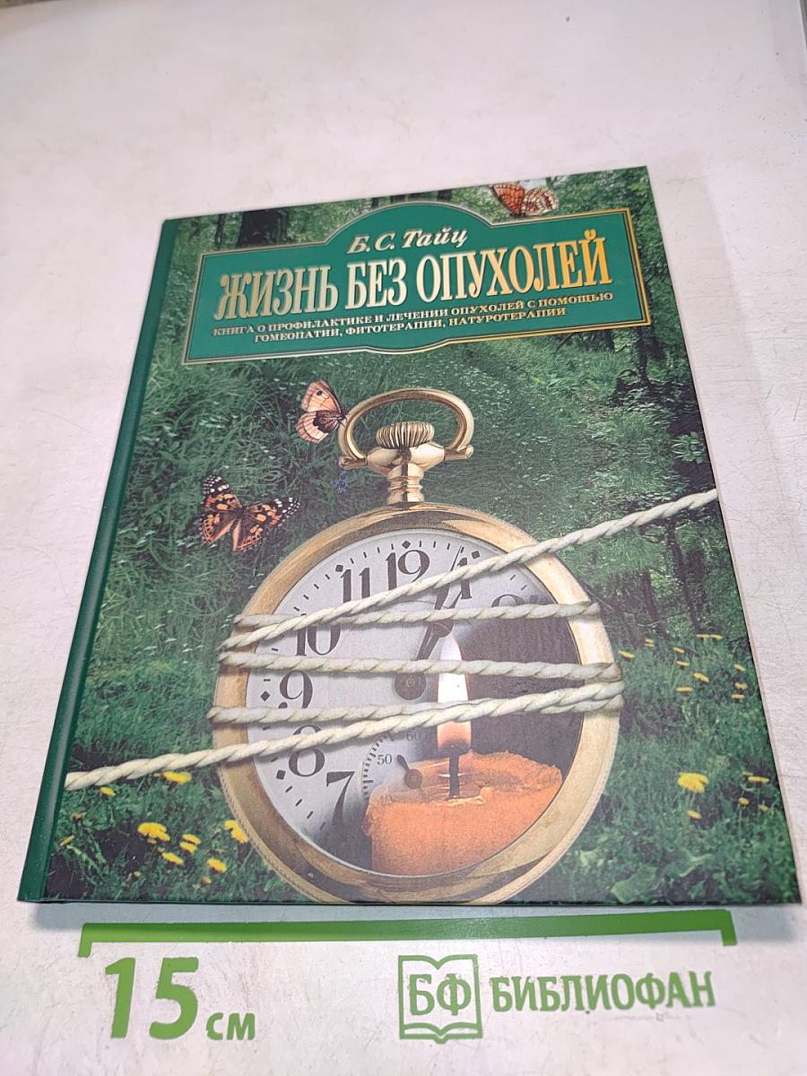 Жизнь без опухолей