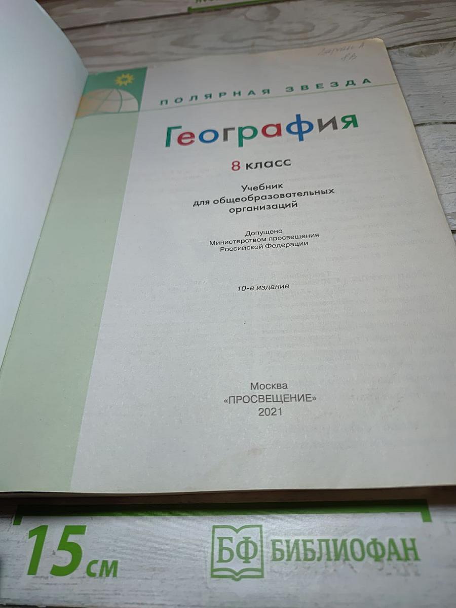 География 8 класс. Учебник для общеобразовательных организаций.
