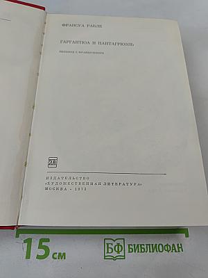 Гаргантюа и Пантагрюэль