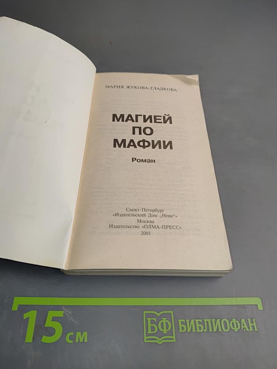 Магией по мафии