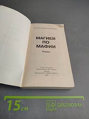 Магией по мафии