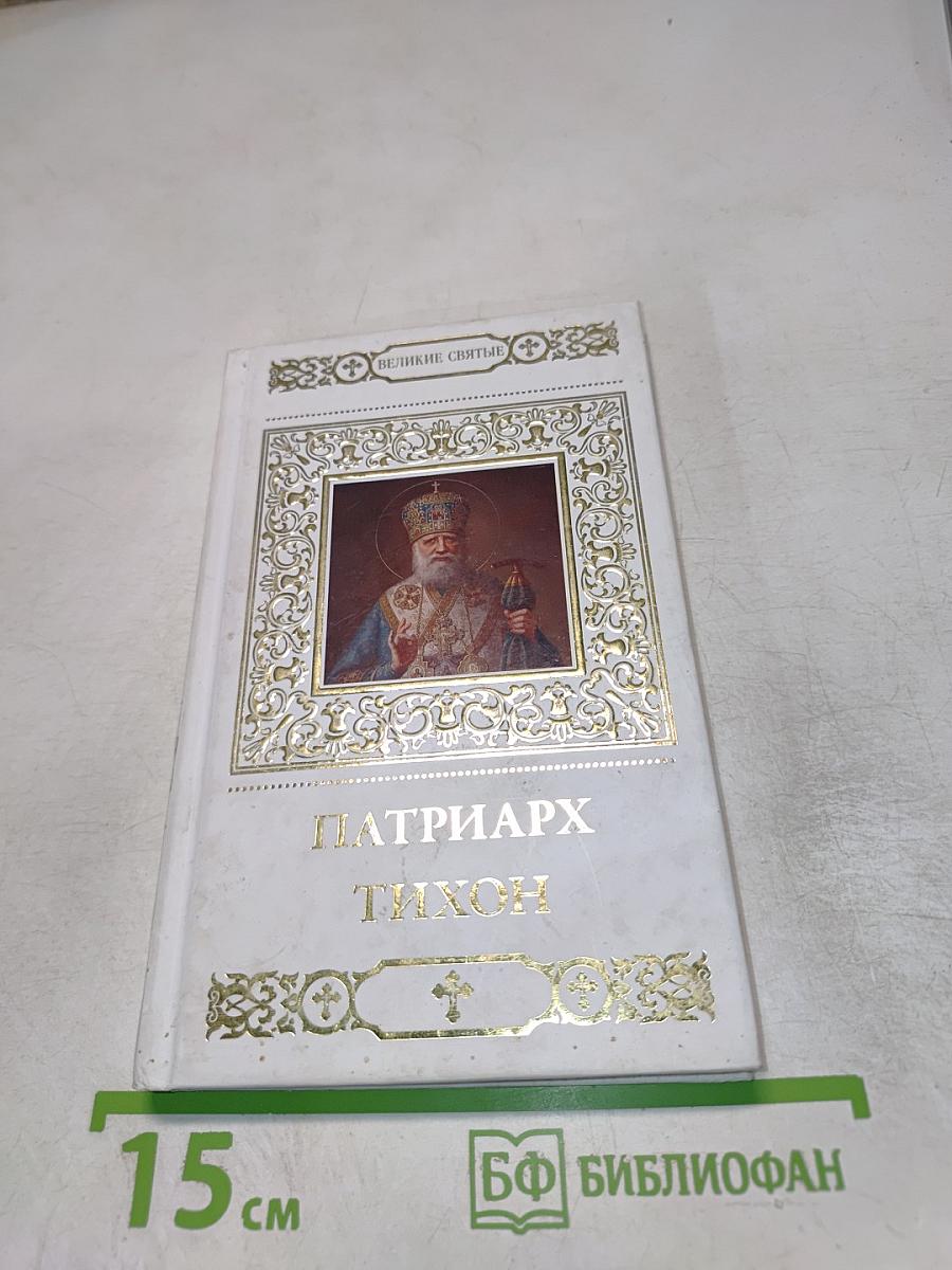 Патриарх Тихон