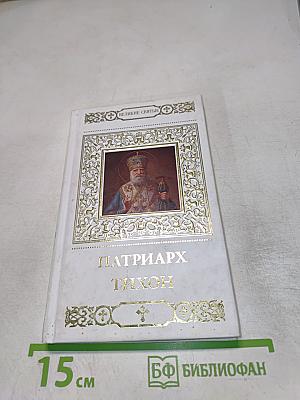 Патриарх Тихон