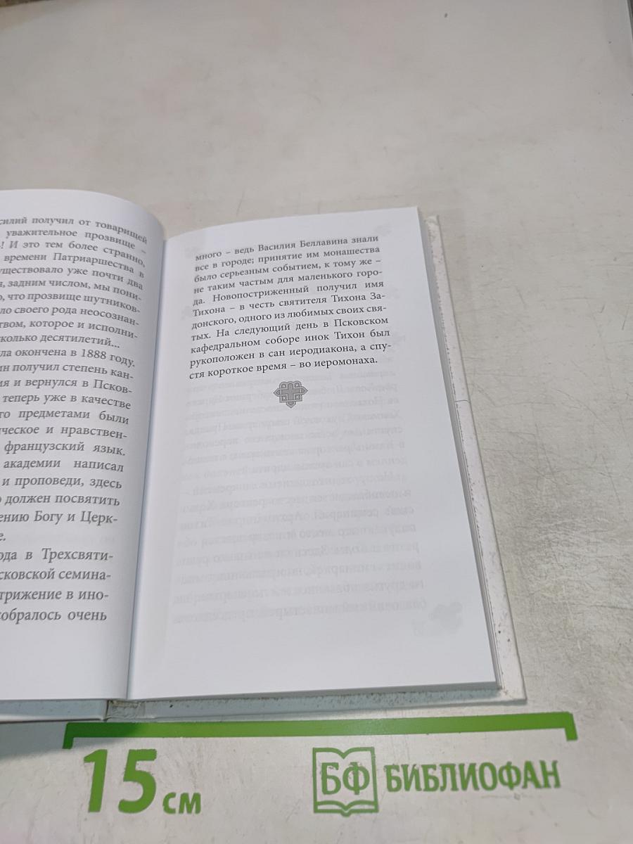 Патриарх Тихон