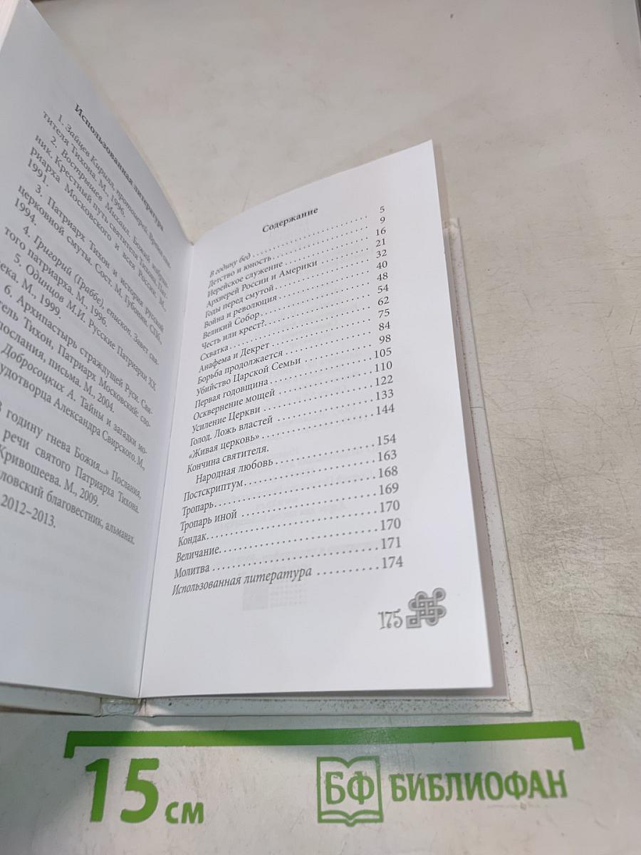 Патриарх Тихон