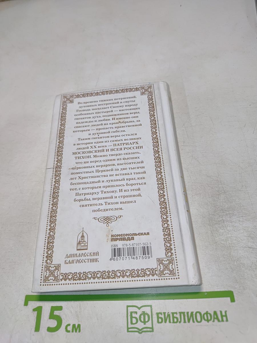 Патриарх Тихон