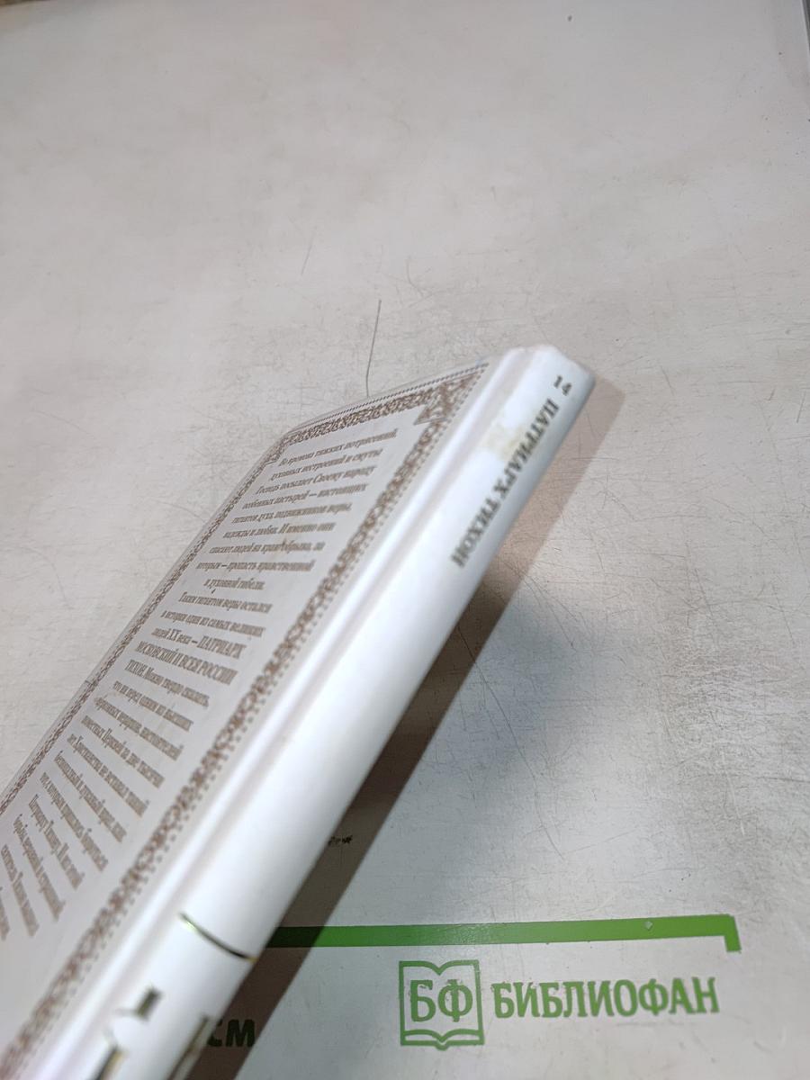 Патриарх Тихон