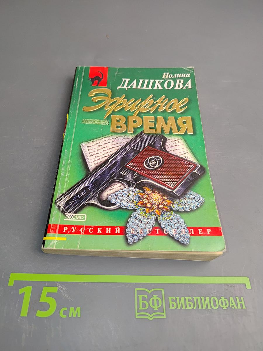 Эфирное время