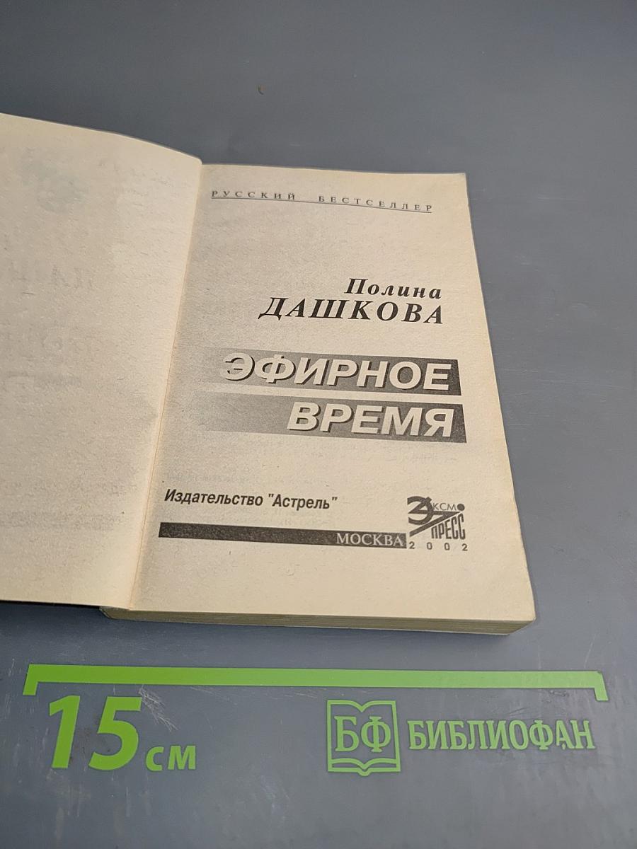 Эфирное время