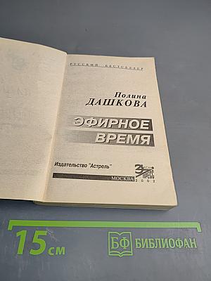 Эфирное время