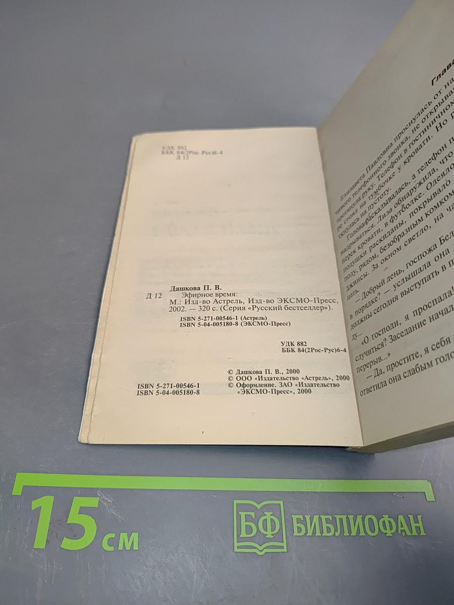 Эфирное время