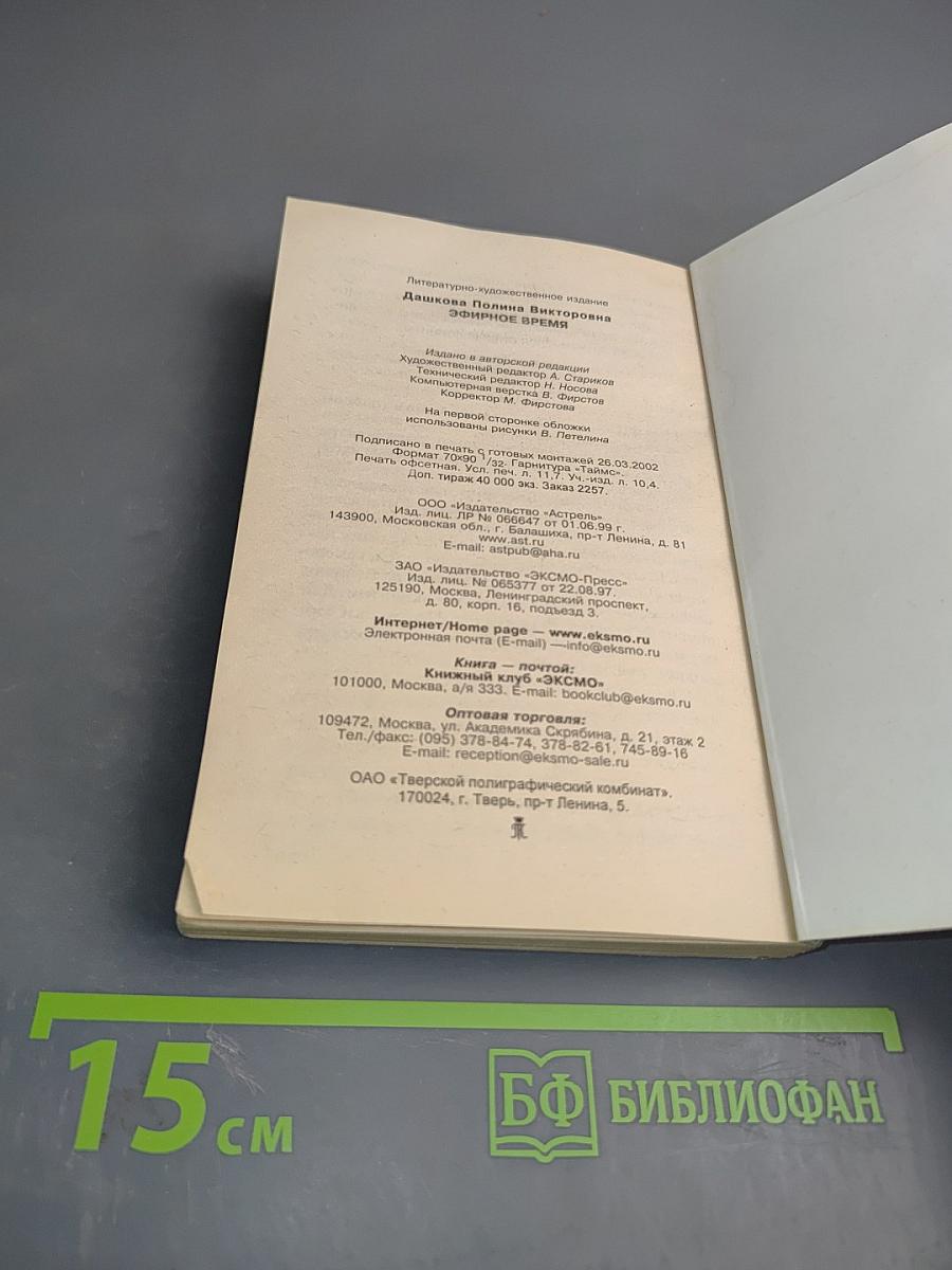 Эфирное время