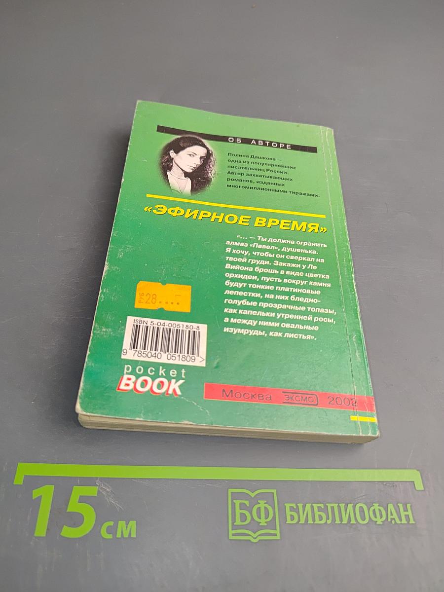 Эфирное время