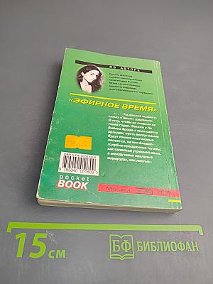 Эфирное время