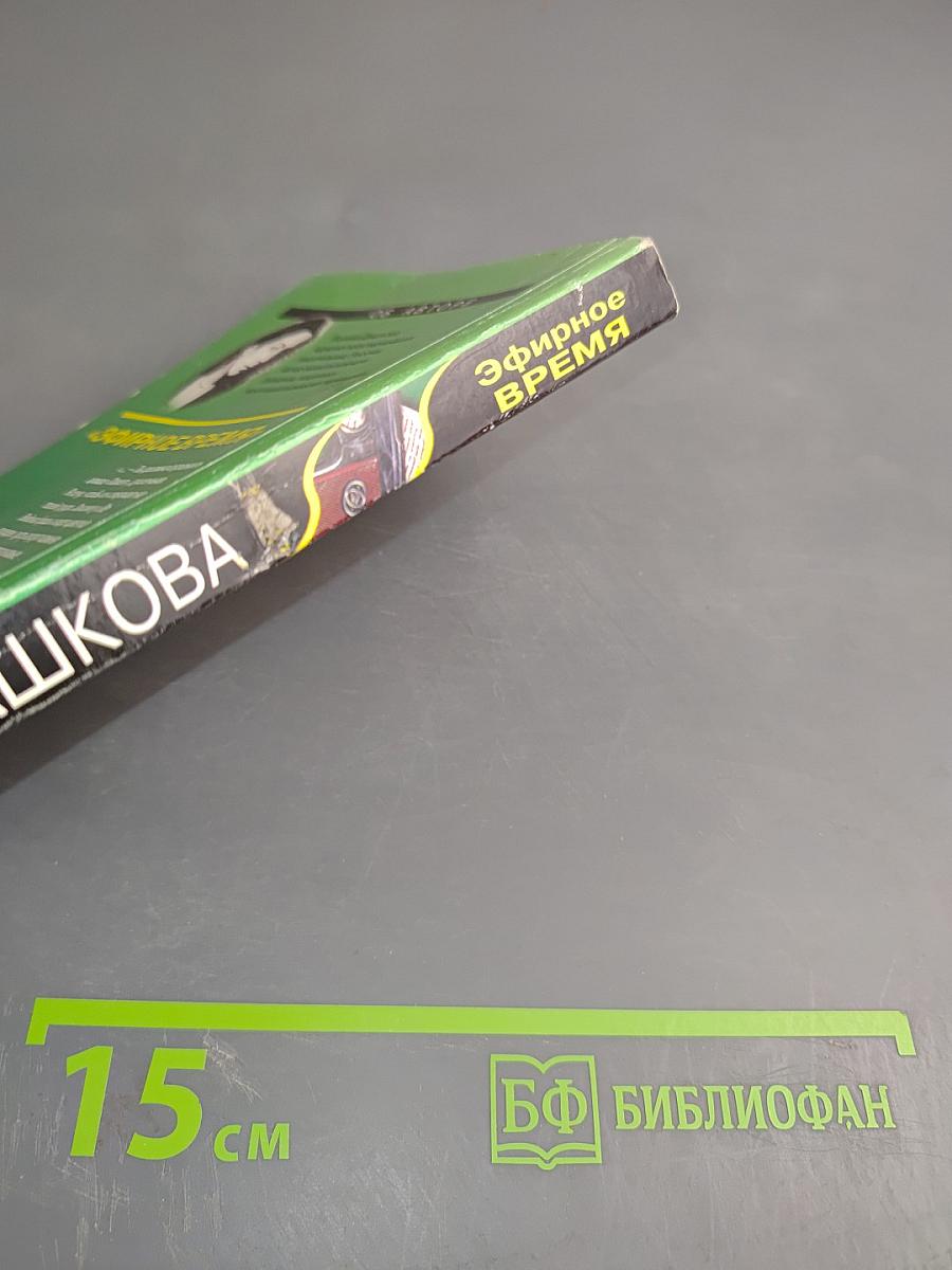 Эфирное время