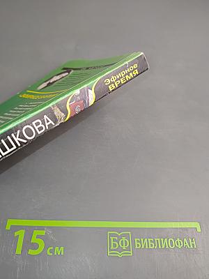 Эфирное время