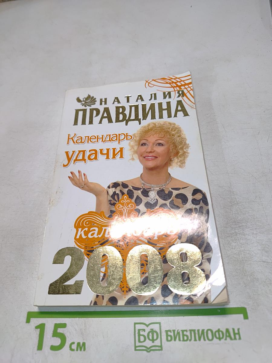 Календарь Удачи 2008