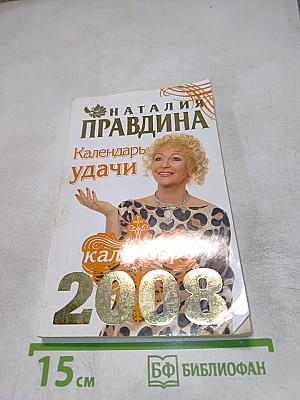Календарь Удачи 2008