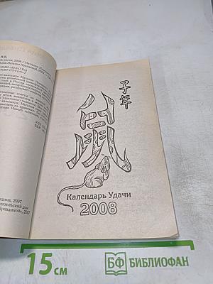 Календарь Удачи 2008