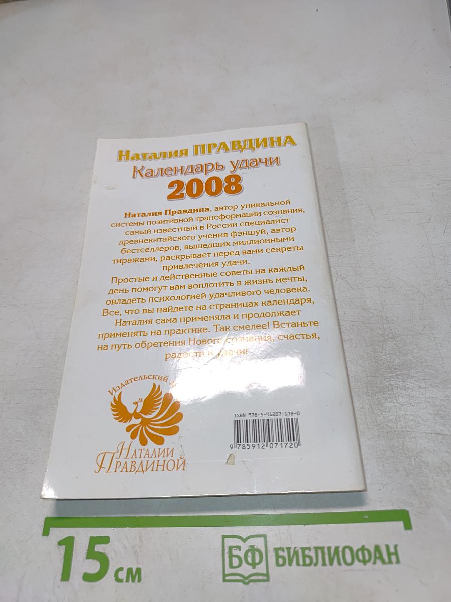 Календарь Удачи 2008