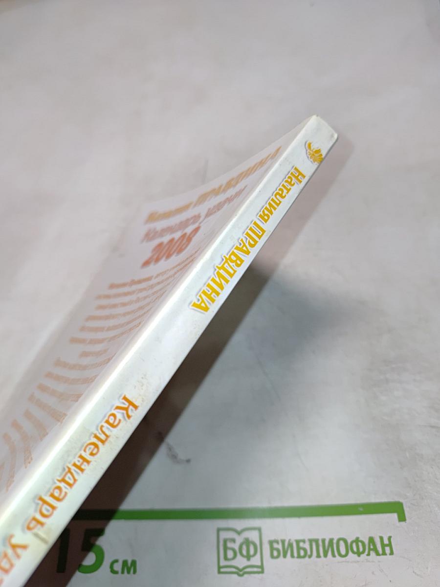 Календарь Удачи 2008