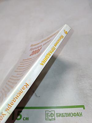 Календарь Удачи 2008