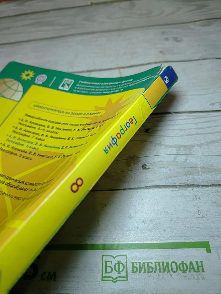 География 8 класс. Учебник для общеобразовательных организаций.