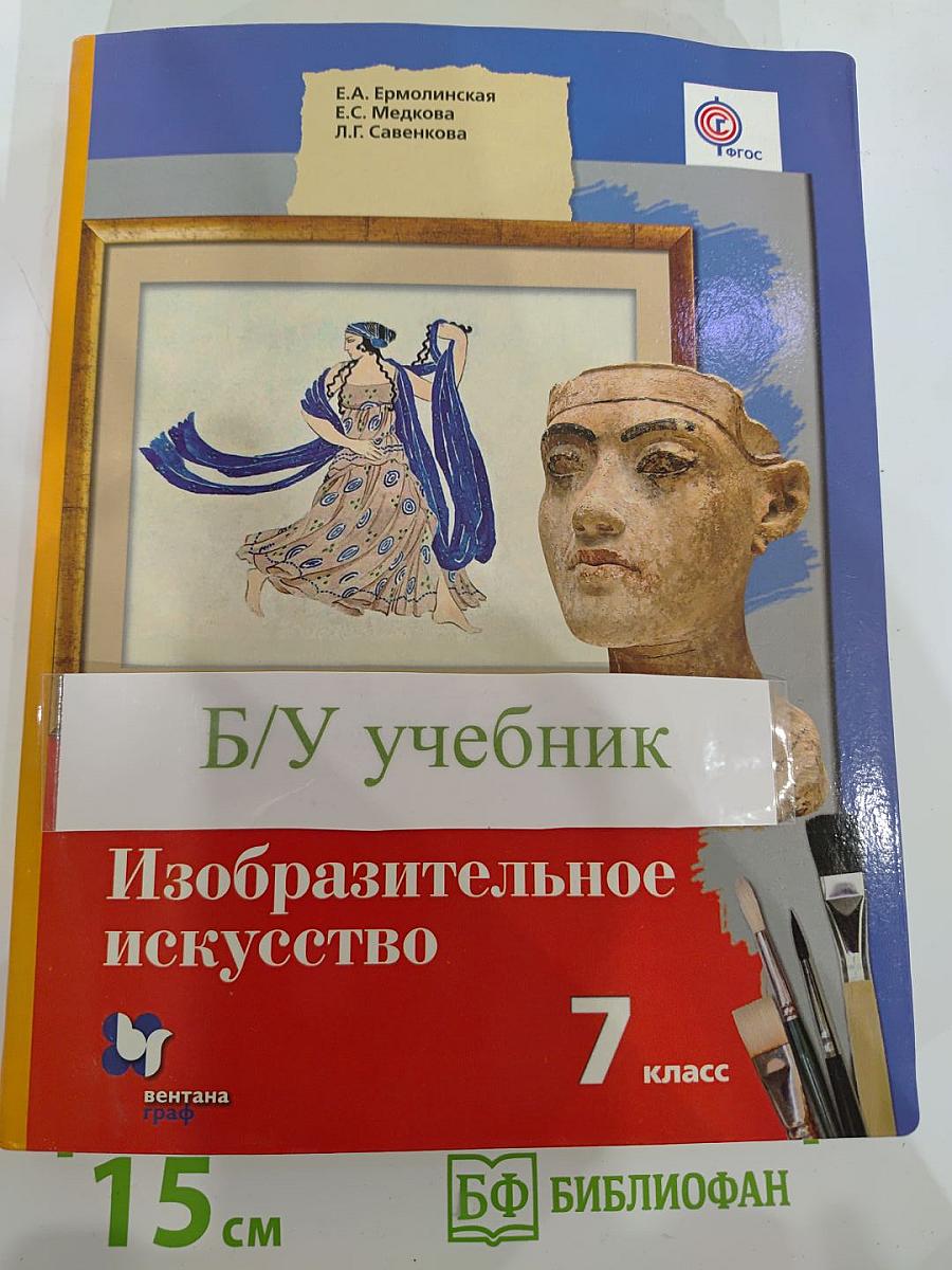 Изобразительное искусство 7 класс